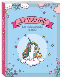 Дневник для музыкальной школы. Единорожка-саксофонист