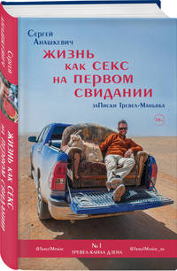 Жизнь как секс на первом свидании. Заметки тревел-маньяка