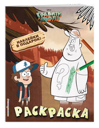 Гравити Фолз. Раскраска (с наклейками)