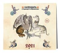 Календарь Страдающее Средневековье с мемами 2021 (170х170)