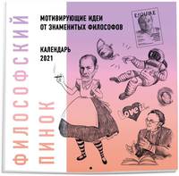 Философский пинок. Календарь с мотивирующими идеями для жизни от популярных философов. 2021 ( 300х300)