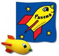 Книжка для купания с игрушкой "Ракета"