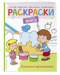 Искатели приключений. Раскраска