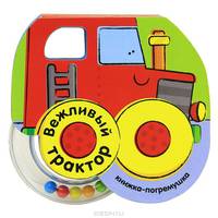 Книжка-погремушка "Вежливый трактор"