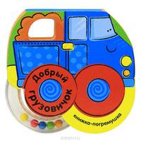 Книжка-погремушка "Добрый грузовичок"