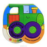 Книжка-погремушка "Веселый паровозик"