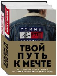 Твой путь к мечте. Вдохновляющие истории от Томми Хилфигера и Джилл Додд