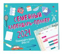 Семейный календарь-планер 2021. Планируйте время вместе! (245х280мм)