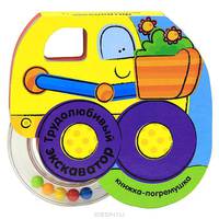 Книжка-погремушка "Трудолюбивый экскаватор"