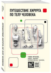 Путешествие хирурга по телу человека