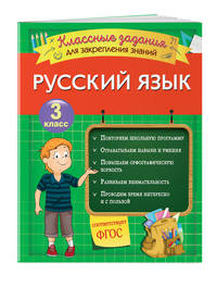 Русский язык. 3 класс. Классные задания для закрепления знаний. ФГОС