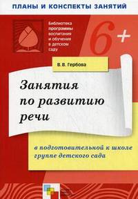 Занятия по развитию речи в подготовительной к школе группе детского сада. Планы занятий. Гербова В. В.