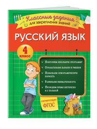 Русский язык. 4 класс. Классные задания для закрепления знаний. ФГОС