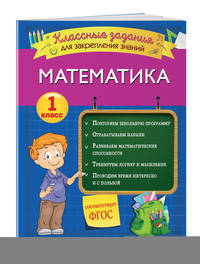 Математика. 1 класс. Классные задания для закрепления знаний. ФГОС