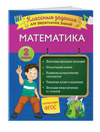 Математика. 2 класс. Классные задания для закрепления знаний. ФГОС