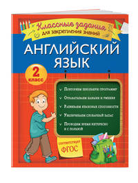Английский язык. 2 класс. Классные задания для закрепления знаний. ФГОС