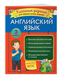 Английский язык. 3 класс. Классные задания для закрепления знаний. ФГОС