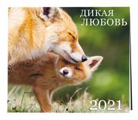 Дикая любовь. Календарь настенный на 2021 год (300х300 мм)