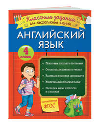 Английский язык. 4 класс. Классные задания для закрепления знаний. ФГОС