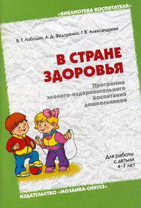 В стране здоровья. Программа эколого-оздоровительного воспитания дошкольников. Лободин В. Т., Федоренко А.Д.
