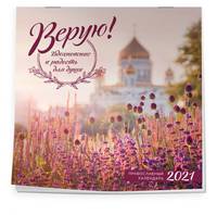 Верую! Вдохновение и радость для души. Календарь настенный на 2021 год (300х300 мм)