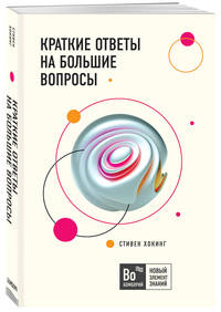 Краткие ответы на большие вопросы