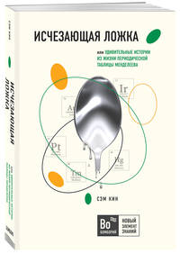 Исчезающая ложка или Удивительные истории из жизни периодической таблицы Менделеева
