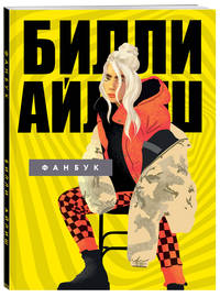 Билли Айлиш. Фанбук