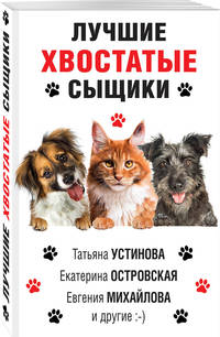 Лучшие хвостатые сыщики