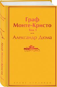 Граф Монте-Кристо. Том 1
