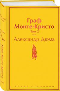 Граф Монте-Кристо. Том 2