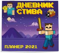 Календарь - планер Стива 2021(245х280)