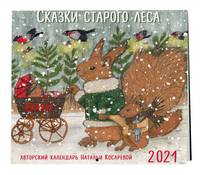 Сказки старого леса. Календарь настенный на 2021 год (300х300 мм)