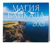 Магия Байкала. Календарь настенный на 2021 год (300х300 мм)
