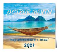 Остров мечты. Календарь настенный на 2021 год (300х300 мм)
