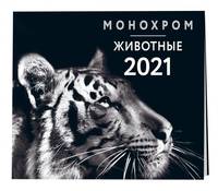 Монохром. Животные. Календарь настенный на 2021 год (300х300 мм)