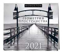 Монохром. Геометрия пространства. Календарь настенный на 2021 год (300х300 мм)