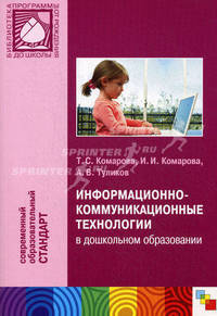 Информационно-коммуникационные технологии в дошкольном образовании. Комарова Т.С., Комарова И.И. и др