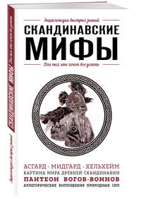 Скандинавские мифы