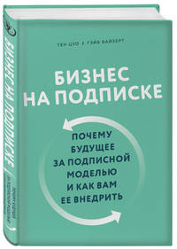Бизнес на подписке. Почему будущее за подписной моделью и как вам ее внедрить
