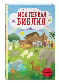 Моя первая Библия (ил. Г. Скотта)