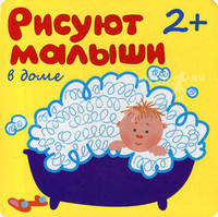 В доме. Для детей от 2-х лет