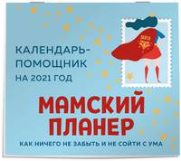 Мамский планер. Календарь-помощник на 2021 год (245х280 мм)