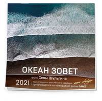 Океан зовет. Календарь настенный на 2021 год (300х300 мм)