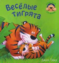 Поиграй со мной. Веселые тигрята