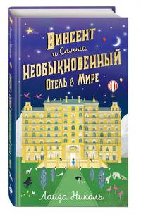 Винсент и Самый Необыкновенный Отель в Мире