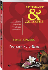Горгульи Нотр-Дама