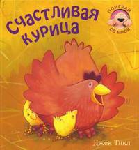 КИ Поиграй со мной. Счастливая курица. Джек Тикл