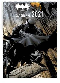 Вселенная DC Comics. Настенный календарь-постер на 2021 год (315х440 мм)
