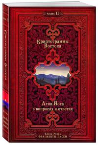 Криптограммы Востока. Часть 2 . Агни-Йога в вопросах и ответах